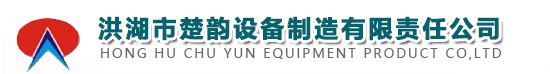 洪湖市楚韵设备制造有限责任公司